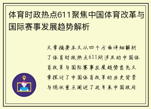 体育时政热点611聚焦中国体育改革与国际赛事发展趋势解析