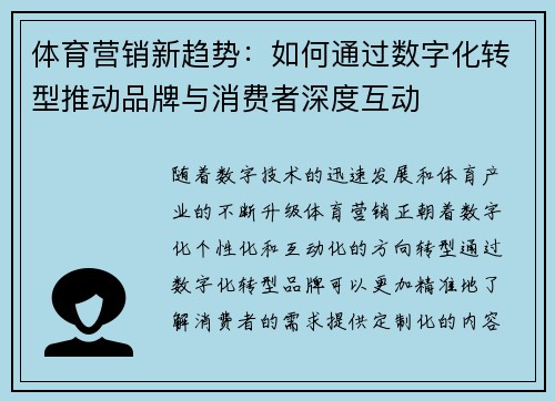 体育营销新趋势：如何通过数字化转型推动品牌与消费者深度互动