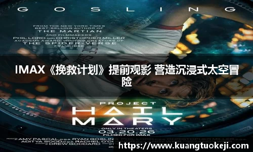 壹号娱乐IMAX《挽救计划》提前观影 营造沉浸式太空冒险